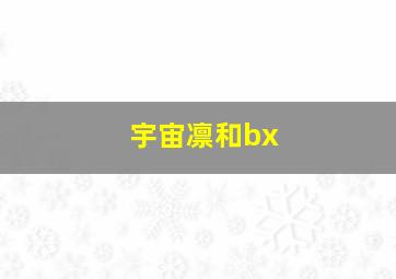 宇宙凛和bx