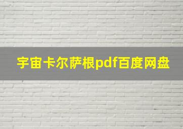 宇宙卡尔萨根pdf百度网盘