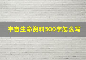 宇宙生命资料300字怎么写