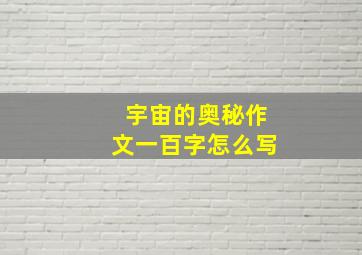 宇宙的奥秘作文一百字怎么写