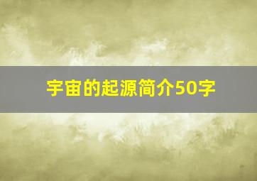 宇宙的起源简介50字