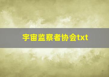 宇宙监察者协会txt