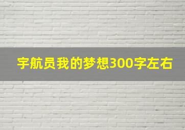 宇航员我的梦想300字左右