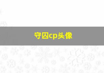 守囚cp头像