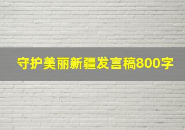 守护美丽新疆发言稿800字