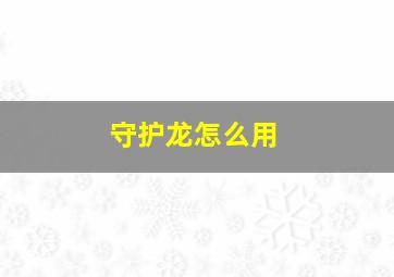 守护龙怎么用