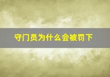 守门员为什么会被罚下