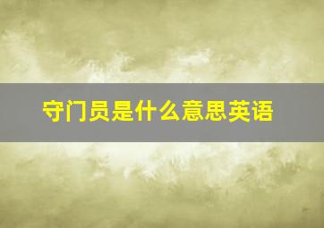 守门员是什么意思英语