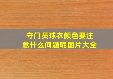 守门员球衣颜色要注意什么问题呢图片大全