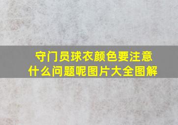 守门员球衣颜色要注意什么问题呢图片大全图解