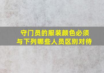 守门员的服装颜色必须与下列哪些人员区别对待