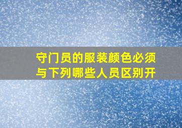 守门员的服装颜色必须与下列哪些人员区别开