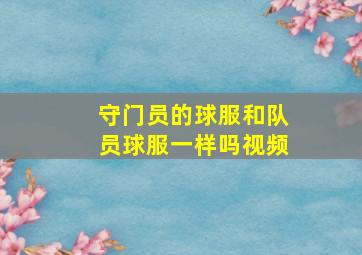 守门员的球服和队员球服一样吗视频