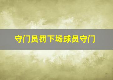 守门员罚下场球员守门