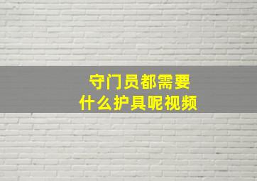 守门员都需要什么护具呢视频