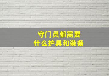 守门员都需要什么护具和装备