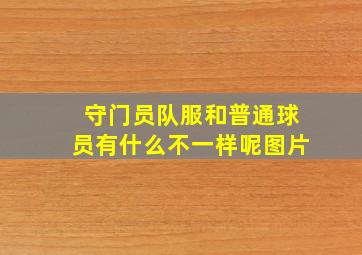 守门员队服和普通球员有什么不一样呢图片