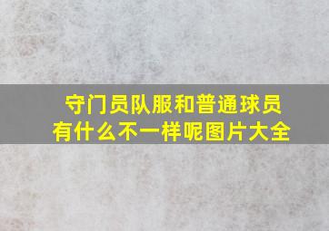 守门员队服和普通球员有什么不一样呢图片大全