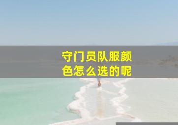 守门员队服颜色怎么选的呢