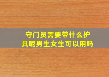 守门员需要带什么护具呢男生女生可以用吗