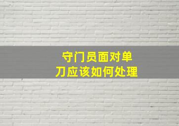 守门员面对单刀应该如何处理