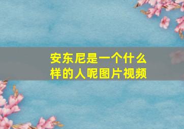 安东尼是一个什么样的人呢图片视频