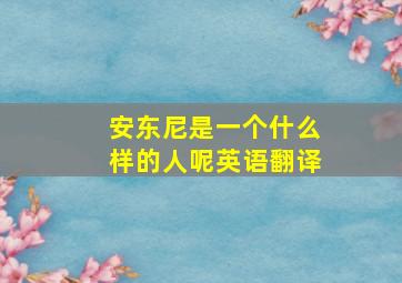 安东尼是一个什么样的人呢英语翻译