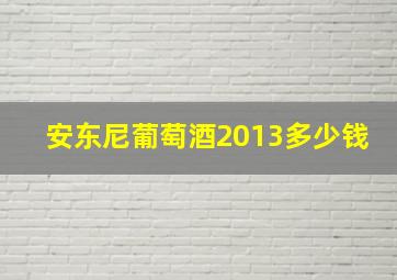 安东尼葡萄酒2013多少钱