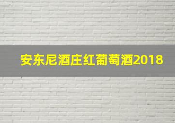 安东尼酒庄红葡萄酒2018