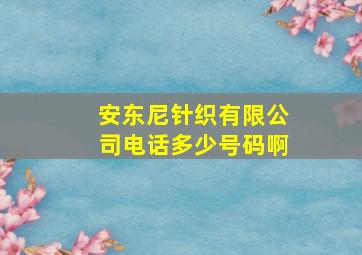 安东尼针织有限公司电话多少号码啊