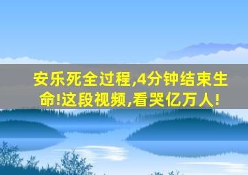 安乐死全过程,4分钟结束生命!这段视频,看哭亿万人!