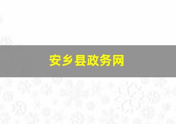 安乡县政务网