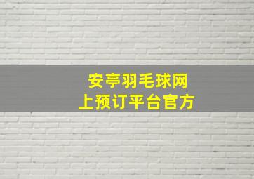 安亭羽毛球网上预订平台官方