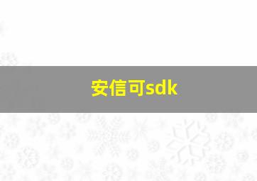 安信可sdk