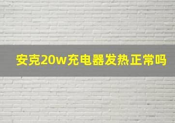 安克20w充电器发热正常吗