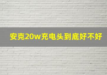 安克20w充电头到底好不好