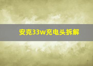 安克33w充电头拆解