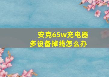 安克65w充电器多设备掉线怎么办