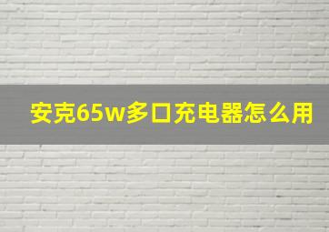 安克65w多口充电器怎么用