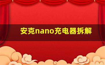 安克nano充电器拆解