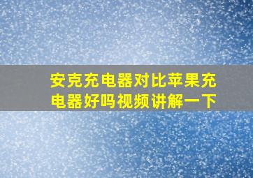 安克充电器对比苹果充电器好吗视频讲解一下