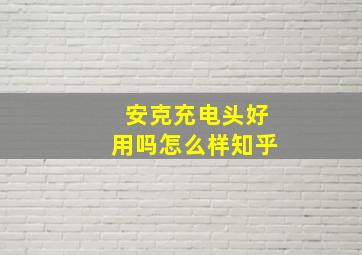 安克充电头好用吗怎么样知乎