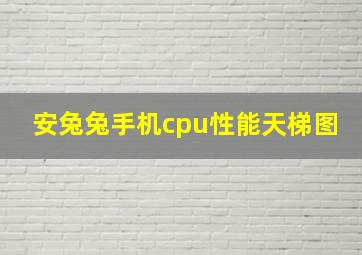 安兔兔手机cpu性能天梯图