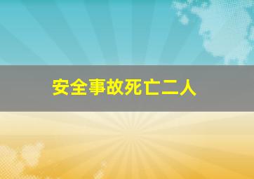 安全事故死亡二人