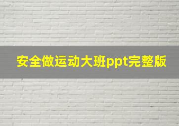 安全做运动大班ppt完整版