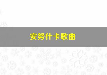 安努什卡歌曲