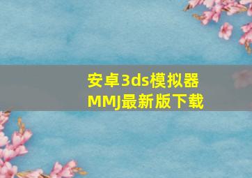 安卓3ds模拟器MMJ最新版下载