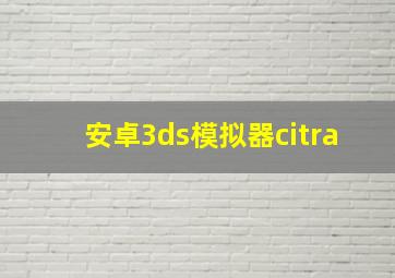 安卓3ds模拟器citra