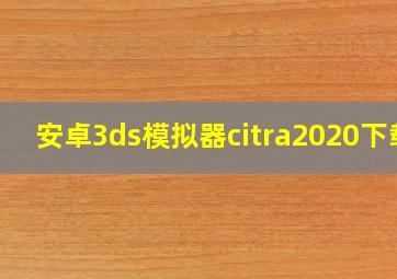 安卓3ds模拟器citra2020下载