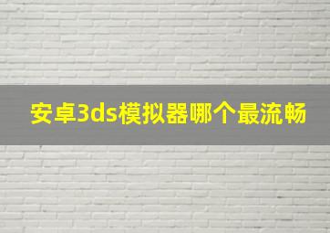 安卓3ds模拟器哪个最流畅